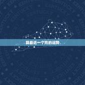 算最近一个月的运势，测最近半各月运势