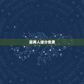 算两人缘分免费，怎么算两个人的缘分