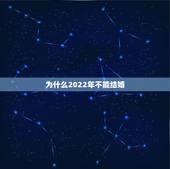 为什么2022年不能结婚，属鸡和属虎的结婚好吗