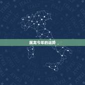 属龙今年的运势，属龙今年的运势2022