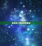 非处和二婚有没有差别，找非处和找二婚有什么区别？
