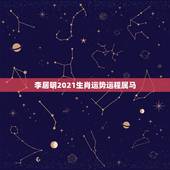 李居明2021生肖运势运程属马，大风水师李居明1990属马2016什么