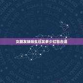 女朋友妹妹生日发多少红包合适，妹妹生日发多少红包为好啊