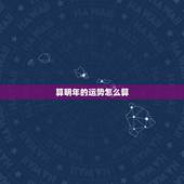 算明年的运势怎么算，属蛇明年运势2022