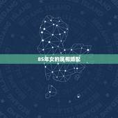 85年女的属相婚配，85年属牛的女和什么属相配