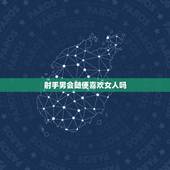 射手男会随便喜欢女人吗 射手男喜欢霸气的女生