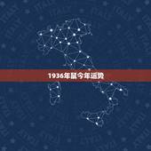 1936年鼠今年运势，今年属鼠的运气咋样，