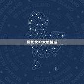 属蛇女33岁感情运，2022双子座女生运势查询