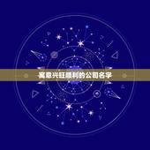 寓意兴旺顺利的公司名字，大气聚财的公司名字