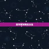 四字聚财网名女生，女性具有上进心，又聚财的网名