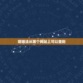 婚姻法从哪个网站上可以查到，婚姻法，在哪个政府网站上能下载？