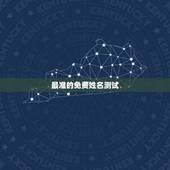 最准的免费姓名测试，免费测名字打分