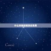 什么时候结婚测试免费，生辰八字算结婚吉日免费测试