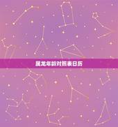 属龙年龄对照表日历，属马年龄对照表2022