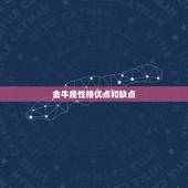 金牛座性格优点和缺点，金牛座有什么性格特点 有什么是需要改进的？