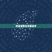 虎宝宝取名字最佳字 男宝宝取名字大全免费