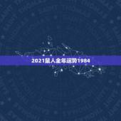 2021鼠人全年运势1984，84年属鼠的人2021年的运势及运程