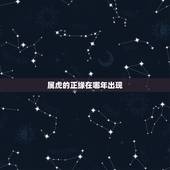 属虎的正缘在哪年出现，免费八字测姻缘何时到