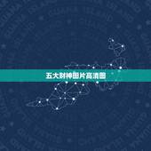 五大财神图片高清图，中国五大财神是谁