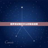 塔罗测试我们什么时候会结婚，测试下你几岁会结婚