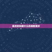 属虎的和属什么的相配更好，属虎的和属什么的相配