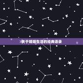 关于婚姻生活的经典语录，对婚姻的感悟经典句子