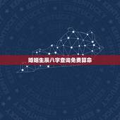 婚姻生辰八字查询免费算命，生辰八字算命婚姻