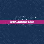 属兔的人取名适合什么名字，属兔的女孩名字宜用哪些字？