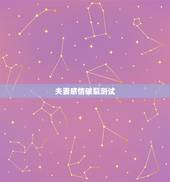 夫妻感情破裂测试，怎么样才能证明夫妻感情破裂
