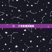 八字免费测姻缘，免费生辰八字算姻缘