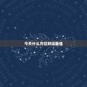今天什么方位财运最佳，明天最佳的财运方位