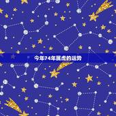 今年74年属虎的运势，74年属虎2021年运势及运程