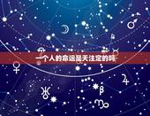 一个人的命运是天注定的吗，每个人命运都是注定好的吗？