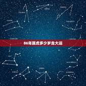 86年属虎多少岁走大运，86年属虎的今年多大