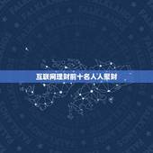 互联网理财前十名人人聚财，今年互联网理财很火热，最近看了如人人聚财、积