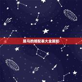 属马的婚配表大全属蛇，属蛇的和属马的婚配怎么样？