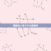 属蛇的人生个什么宝宝好，属蛇人要什么宝宝最旺