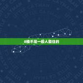 8楼不是一般人能住的，高层八楼为什么没人买