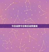 今日运势今日每日运势查询，农历今日运势查询结果