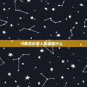 属龙的贵人属相是什么，属龙人的贵人属相