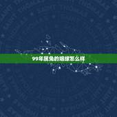 99年属兔的姻缘怎么样，1999年女兔生于几月好