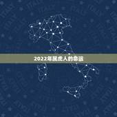 2022年属虎人的命运，1986年属虎35岁后享福