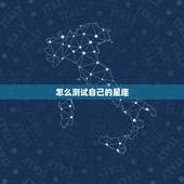 怎么测试自己的星座，怎么查看自己的星座？