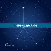 78属马一生有几次婚姻，78年属马男女的婚姻状况