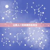让男人一见就硬的生肖女，让男人最想拥抱的生肖女