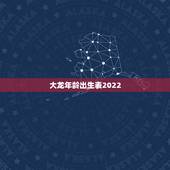 大龙年龄出生表2022，属龙的年龄表格