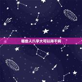 哪些人八字大可以拜干妈，哪些八字适合认干爹，干妈