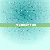 一生苦闷最多的生肖女，一生都在为家庭操劳的生肖女，你知道是哪几个吗？