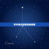 农村老式结婚请帖模板，我要结婚，酒席设在家里，我请柬席设应该怎么写