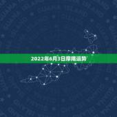 2022年6月3日摩羯运势，摩羯座2015年6月27的运势怎么样